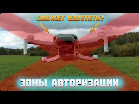 Видео: ЗОНЫ АВТОРИЗАЦИИ полётов//Что будет с дроном DJI?