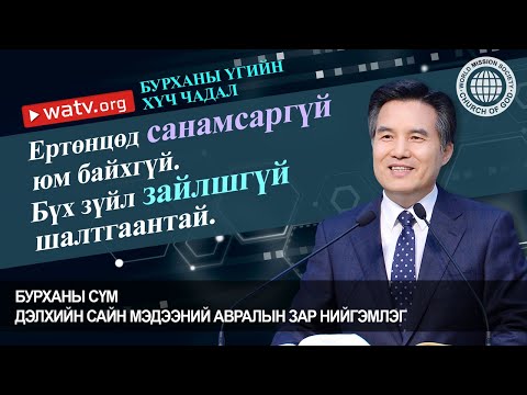 Видео: БУРХАНЫ ҮГИЙН ХҮЧ ЧАДАЛ | Бурханы сүм, Ан Сан Хун, Эх Бурхан