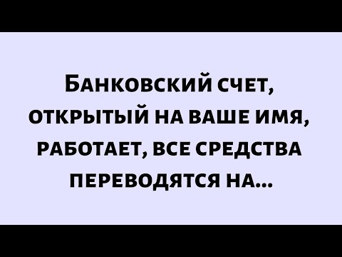 Видео: 🧾Сегодняшнее послание от Бога || Банковский счет, открытый на ваше имя, работает... || #Бог