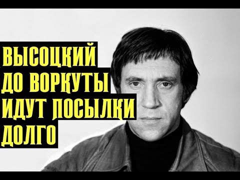 Видео: Высоцкий До Воркуты идут посылки долго, 1972 г