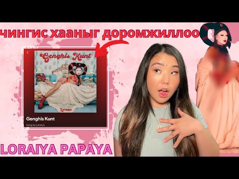 Видео: Чингис Хааныг доромжилж, Монгол хатдыг гутаасан ичгүүргүй Loraiya | Хов болохвий!