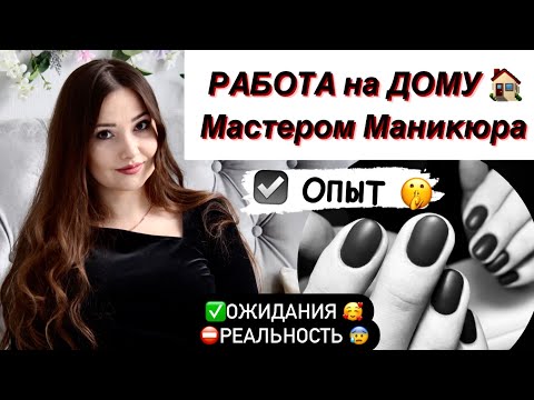 Видео: Мастер МАНИКЮРА на ДОМУ. ЛИЧНЫЙ ОПЫТ. ОЖИДАНИЯ & РЕАЛЬНОСТЬ. Минусы и Плюсы