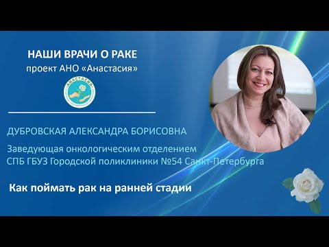 Видео: Как поймать рак на ранней стадии