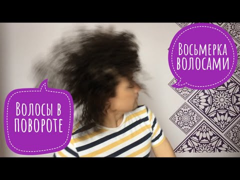 Видео: Восьмерка волосами, мах волосами в повороте