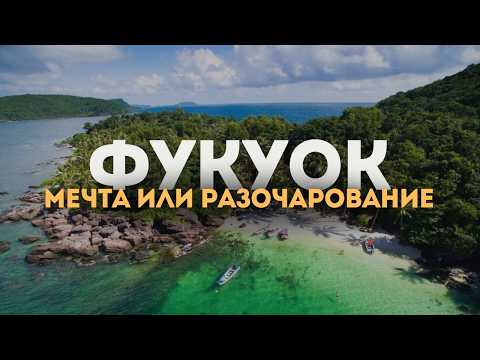 Видео: Фукуок, Вьетнам 2024 Курорт мирового уровня или грязная помойка?