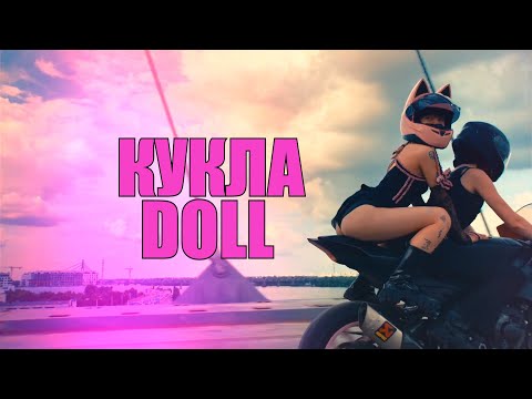 Видео: THIS IS WHY WE RIDE | КУКЛА - DOLL