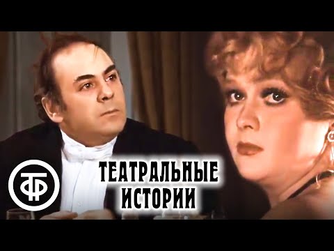 Видео: Театральные истории. Телеспектакль по рассказам Чехова с Гундаревой, Стржельчиком и др. (1976)