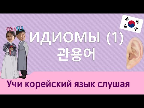 Видео: [Учи корейский язык слушая] идиомы (1) 관용어