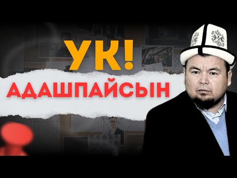 Видео: АДАШПАЙСЫҢ!  УК! АКЫЙКАТ АЙТТЫ