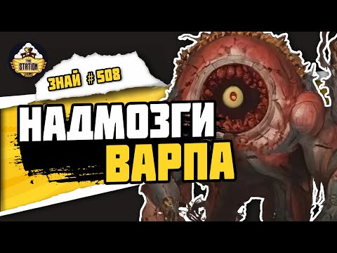 Видео: Поработители. Угроза галактике | Знай# 508 | Warhammer 40000