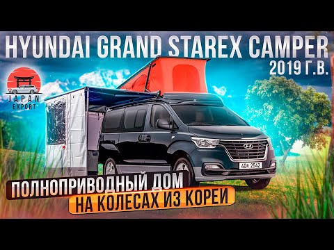 Видео: Hyundai Starex Camper - полноприводный дом на колёсах.