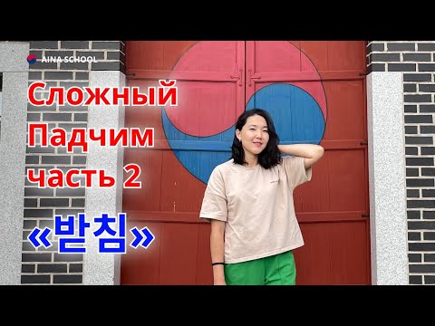 Видео: Сложный ПАДЧИМ 받침 в корейском языке. Часть 2. Падчим или патчим? 받침