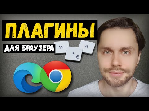 Видео: Полезные расширения для браузера | Работа тестировщика