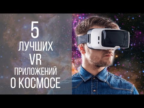 Видео: 5 лучших ВР приложений о космосе