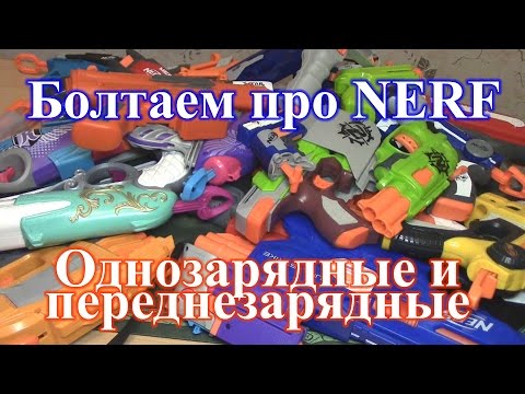 Видео: Болтаем про НЁРФ 4 (Однозарядные и переднезарядные бластеры)