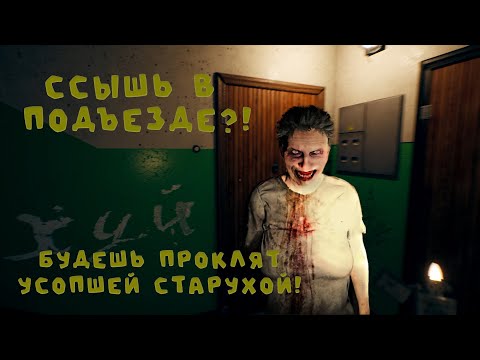 Видео: Ссышь в подъезде?! Будешь проклят усопшей старухой! - September 7th