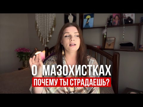 Видео: ПОЧЕМУ ТЫ СТРАДАЕШЬ? О мазохистах и нарциссах, и чем они так сильно похожи