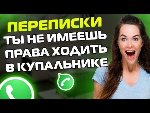 Видео: ПЕРЕПИСКИ ЯжеМать: ТЫ НЕ ИМЕЕШЬ ПРАВА ХОДИТЬ В КУПАЛЬНИКЕ!