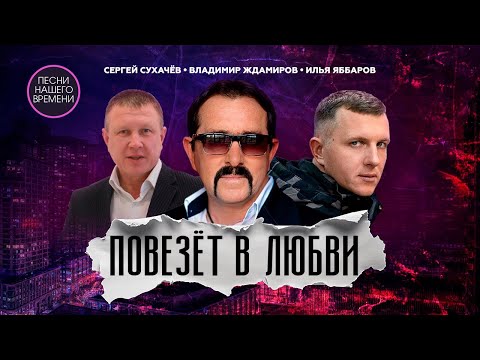 Видео: ПОВЕЗЕТ В ЛЮБВИ. 😎😍В. ЖДАМИРОВ/ С.СУХАЧЕВ/ И.Яббаров