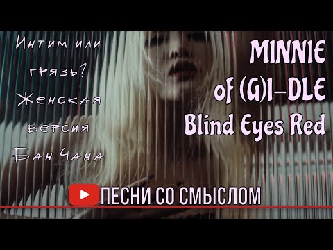 Видео: (архив) Реакция на MINNIE of (G)I-DLE - Blind Eyes Red | Реакция на русском языке | Песни со смыслом