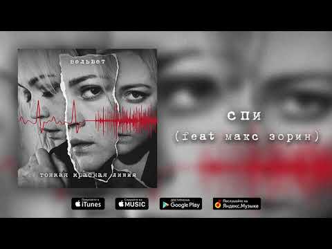 Видео: Вельвет — Спи (feat Макс Зорин)