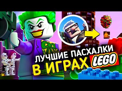 Видео: 25 ЛУЧШИХ ПАСХАЛОК В LEGO-ИГРАХ