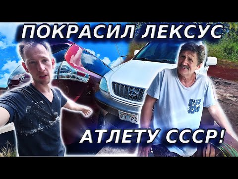 Видео: ПОКРАСИЛ ЛЕКСУС АТЛЕТАМ КОТОРЫЕ ПОТЕРЯЛИ ДОМ ИЗ-ЗА ВУЛКАНА!