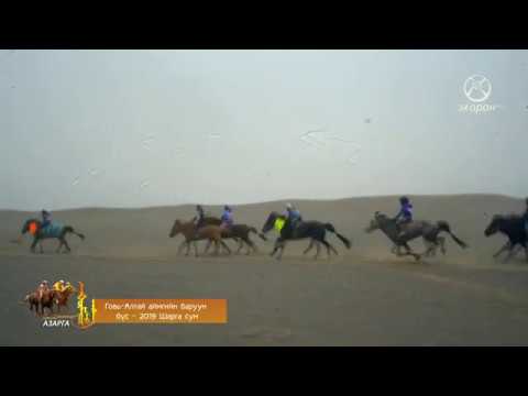 Видео: 2019 оны Говь-Алтай аймгийн баруун бүс Говь-Алтай аймгийн Шарга сум