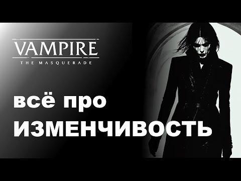 Видео: Все про Vicissitude — разбор дисциплин Vampire the Masquerade