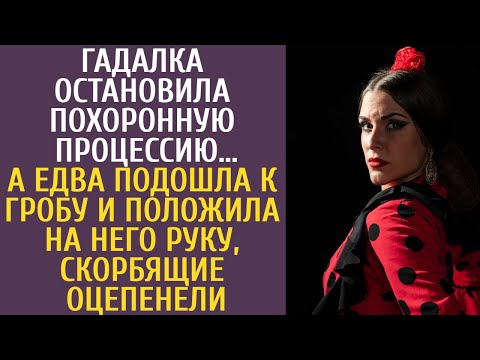 Видео: Гадалка остановила похоронную процессию… А едва подошла к гробу и положила руку, скорбящие оцепенели