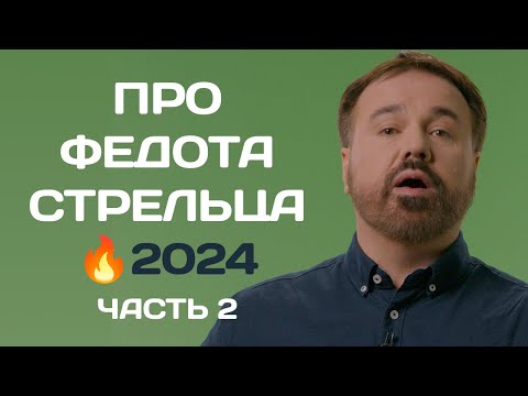 Видео: 2️⃣ Про Федота Стрельца, айтишника из Череповца (часть 2)