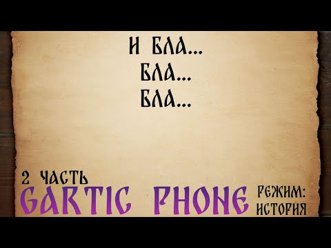 Видео: Мы почитали Аристотеля и теперь пишем историю 🧐 | Gartic Phone. 2 часть видео
