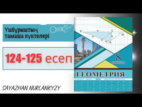 Видео: Геометрия 8 сынып 124 125 есеп Үшбұрыштың тамаша нүктелері ГДЗ