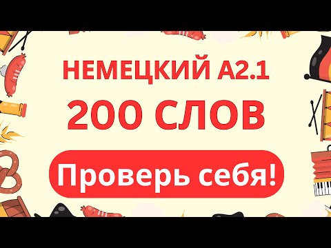Видео: 200 слов | Немецкий язык A2.1 – Проверь себя!