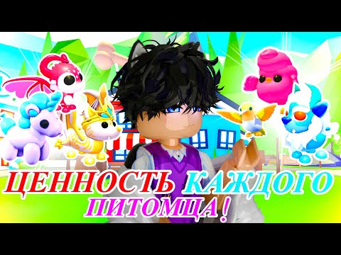 Видео: ЦЕННОСТЬ ВСЕХ ПИТОМЦЕВ в Адопт ми в 2025 году! Adopt me roblox