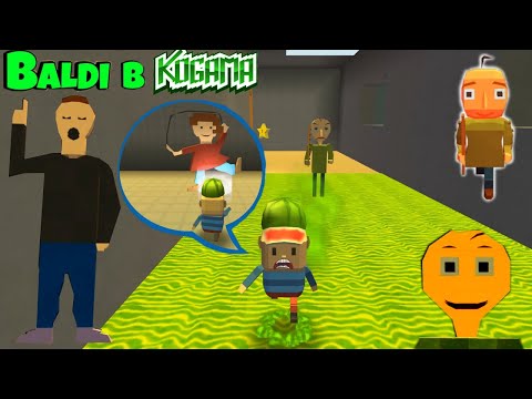 Видео: Школа БАЛДИ в КОГАМА. Пытаемся Выбраться из Школы