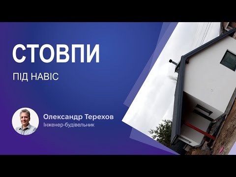 Видео: Стовпи під навіс