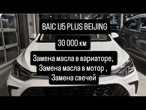 Видео: BAIC U5 PLUS BEIJING 30 000 КМ И 3 МЕСЯЦА ВЛАДЕНИЯ  