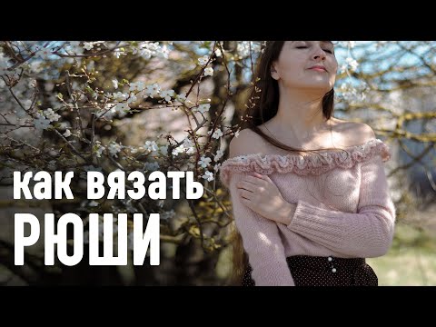 Видео: 🌸 КАК ВЯЗАТЬ РЮШИ 🍃 Три простых способа. Подробный урок Александры Краснобаевой