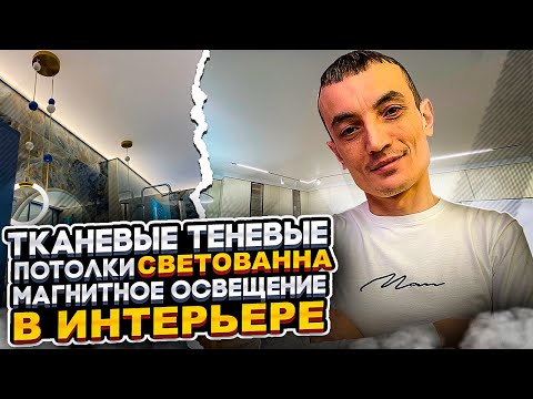 Видео: Тканевые теневые Натяжные потолки. Магнитное освещение. СВЕТОВАННА