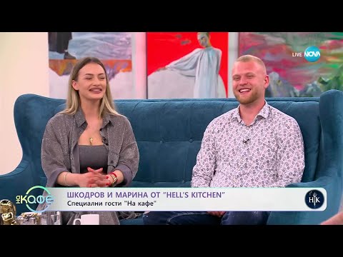 Видео: „На кафе“ с Шкодров и Марина от „Hell's Kitchen“ (23.04.2025)