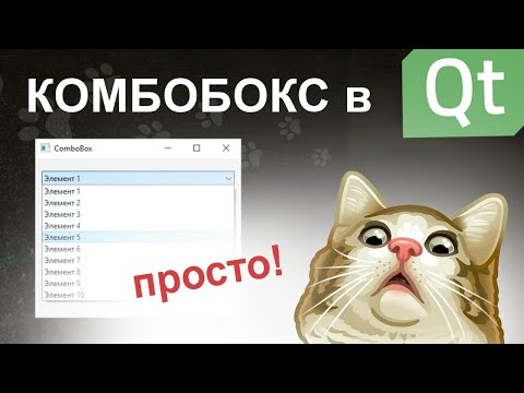 Видео: Выпадающий список в Qt | combobox