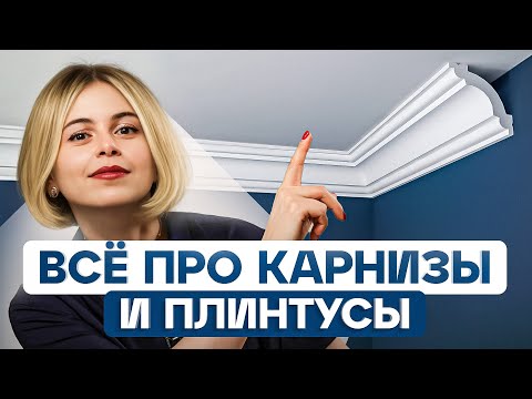 Видео: ПЛИНТУС на пол и КАРНИЗ на потолок в современном интерьере. Как выбрать?