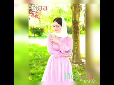 Видео: Айна Исаева