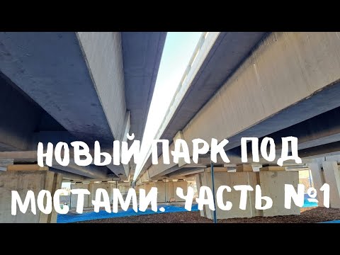 Видео: Хайфа. Парк мостов 1
