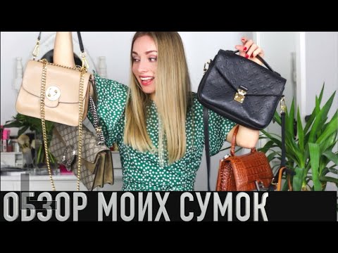 Видео: МОИ СУМКИ 2021: Louis Vuitton, Gucci, Balenciaga, миддл и бюджет