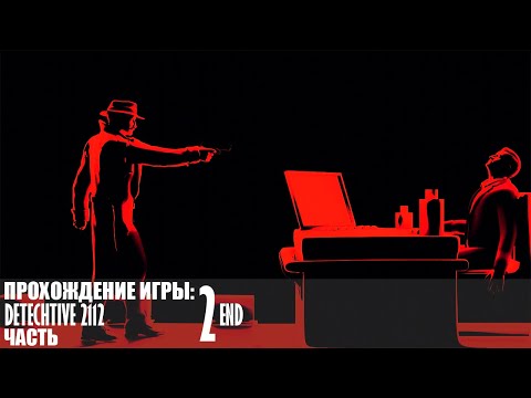 Видео: Прохождение DeTechtive 2112 |2| |HDR| |Без комментариев|
