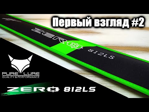Видео: Первый взгляд #2 | PURE LURE ZERO 812LS
