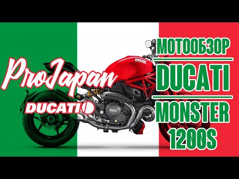 Видео: Обзор Ducati Monster 1200S. Чистые эмоции.