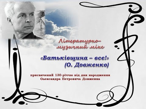 Видео: «Батьківщина – все!» О  Довженко